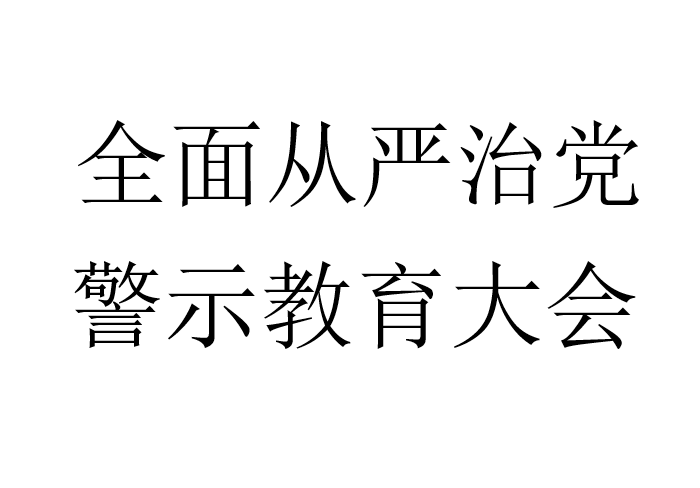 全面从严治党，警示教育大会