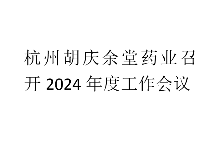 杭州开元KY药业召开2024年度工作会议
