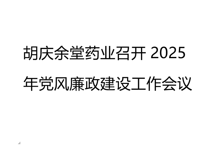 开元KY药业召开2025年党风廉政建设工作会议